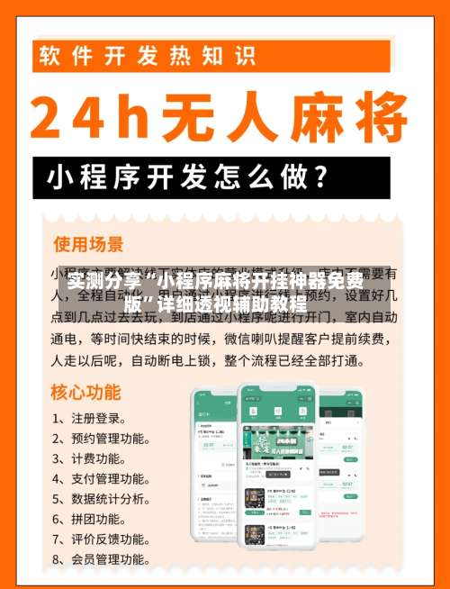 实测分享“小程序麻将开挂神器免费版	”详细透视辅助教程-第1张图片