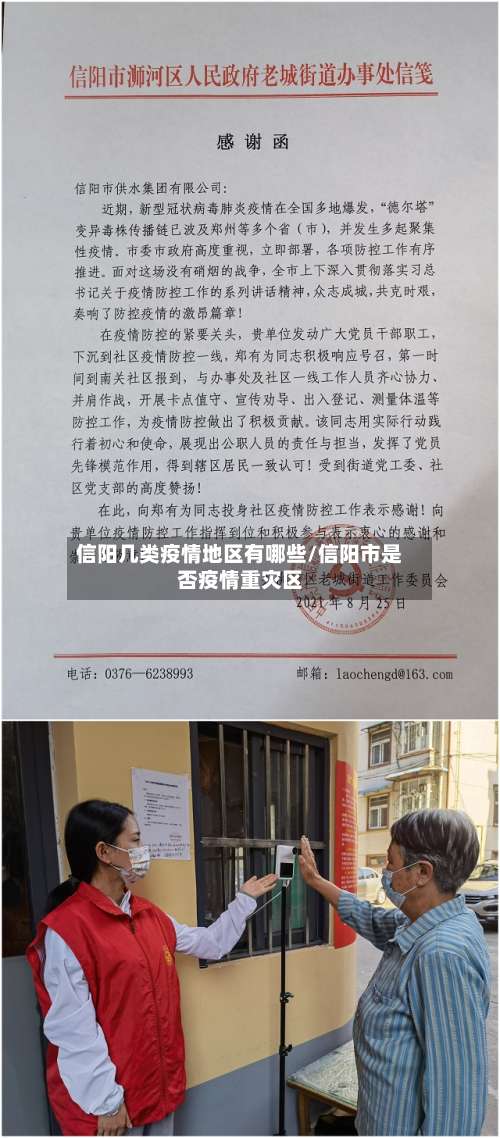 信阳几类疫情地区有哪些/信阳市是否疫情重灾区-第1张图片