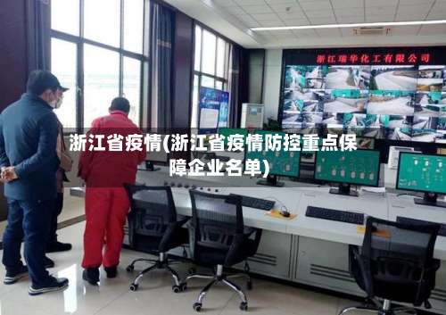 浙江省疫情(浙江省疫情防控重点保障企业名单)-第1张图片