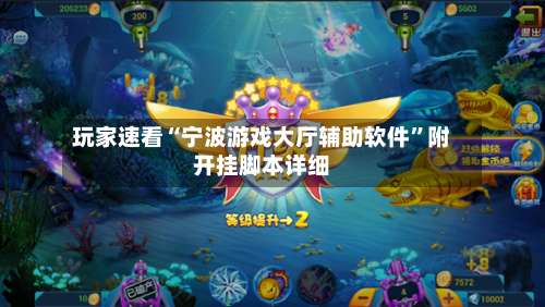 玩家速看“宁波游戏大厅辅助软件”附开挂脚本详细-第1张图片