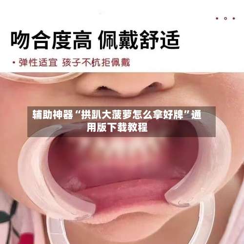 辅助神器“拱趴大菠萝怎么拿好牌	”通用版下载教程-第1张图片
