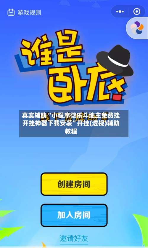 真实辅助“小程序微乐斗地主免费挂开挂神器下载安装”开挂(透视)辅助教程-第1张图片