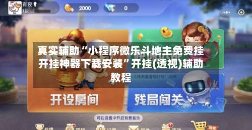 真实辅助“小程序微乐斗地主免费挂开挂神器下载安装	”开挂(透视)辅助教程-第2张图片