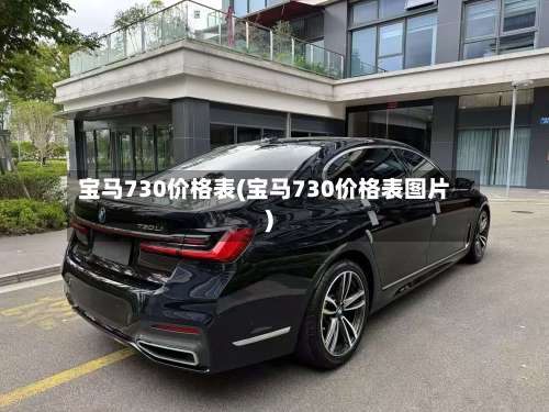 宝马730价格表(宝马730价格表图片)-第3张图片