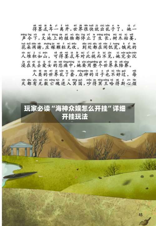 玩家必读“海神众娱怎么开挂	”详细开挂玩法-第1张图片