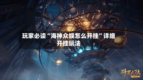 玩家必读“海神众娱怎么开挂”详细开挂玩法-第3张图片