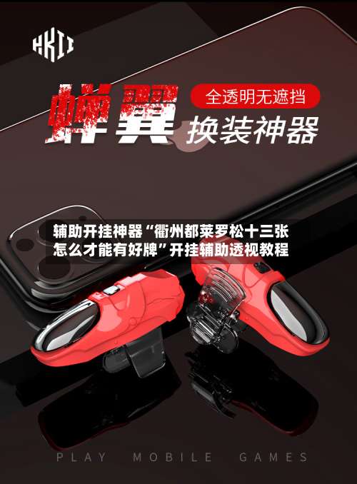 辅助开挂神器“衢州都莱罗松十三张怎么才能有好牌	”开挂辅助透视教程-第1张图片