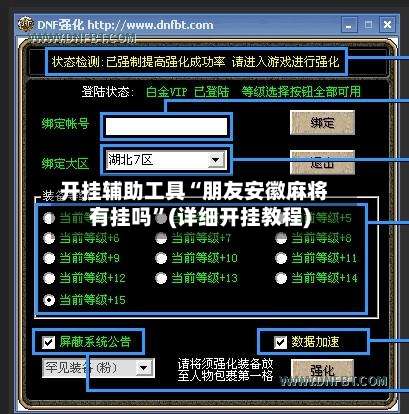 开挂辅助工具“朋友安徽麻将有挂吗”(详细开挂教程)-第1张图片