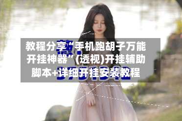 教程分享“手机跑胡子万能开挂神器”(透视)开挂辅助脚本+详细开挂安装教程-第2张图片