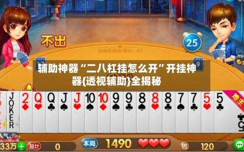 辅助神器“二八杠挂怎么开”开挂神器{透视辅助}全揭秘-第3张图片