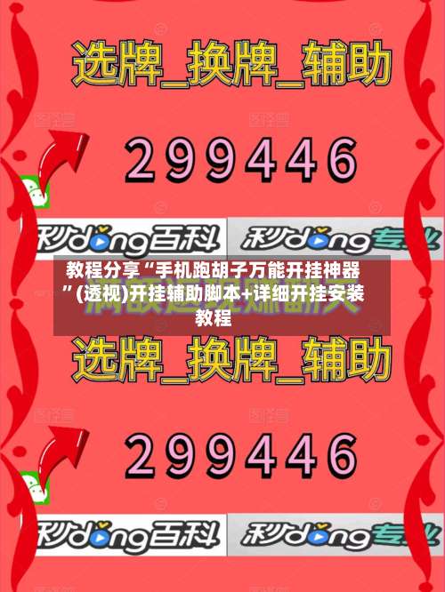 教程分享“手机跑胡子万能开挂神器	”(透视)开挂辅助脚本+详细开挂安装教程-第3张图片