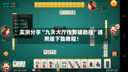 实测分享“九天大厅作弊辅助挂”通用版下载教程！-第2张图片