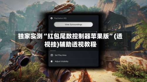 独家实测“红包尾数控制器苹果版”(透视挂)辅助透视教程-第2张图片