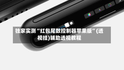 独家实测“红包尾数控制器苹果版”(透视挂)辅助透视教程-第3张图片