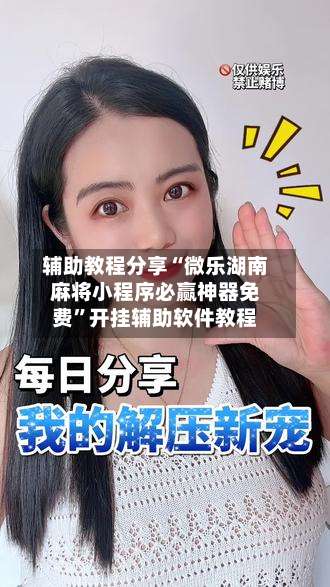 辅助教程分享“微乐湖南麻将小程序必赢神器免费	”开挂辅助软件教程-第2张图片