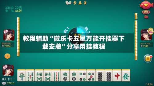 教程辅助“微乐卡五星万能开挂器下载安装	”分享用挂教程-第1张图片