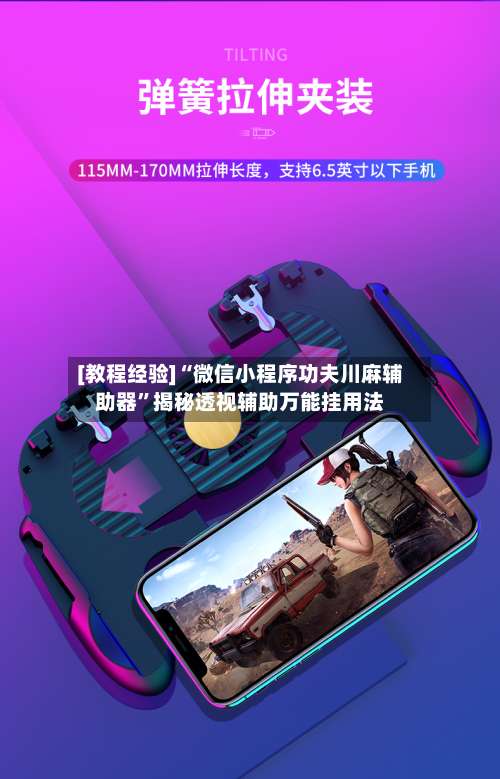 [教程经验]“微信小程序功夫川麻辅助器”揭秘透视辅助万能挂用法-第1张图片