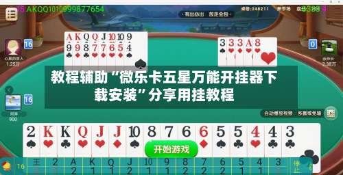 教程辅助“微乐卡五星万能开挂器下载安装”分享用挂教程-第3张图片