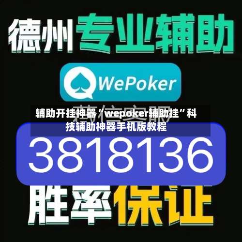 辅助开挂神器“wepoker辅助挂”科技辅助神器手机版教程-第1张图片