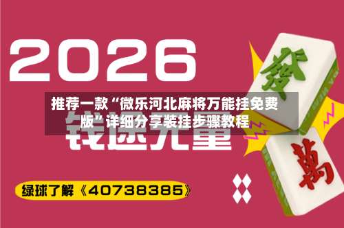 推荐一款“微乐河北麻将万能挂免费版”详细分享装挂步骤教程-第2张图片