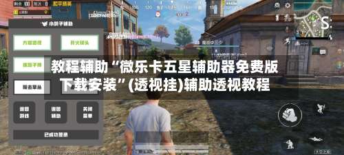 教程辅助“微乐卡五星辅助器免费版下载安装	”(透视挂)辅助透视教程-第2张图片