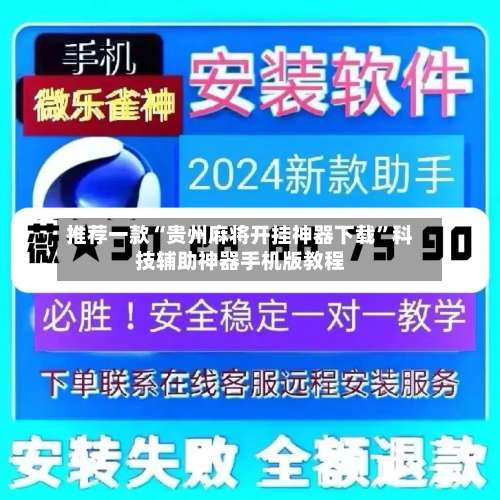 推荐一款“贵州麻将开挂神器下载”科技辅助神器手机版教程-第2张图片