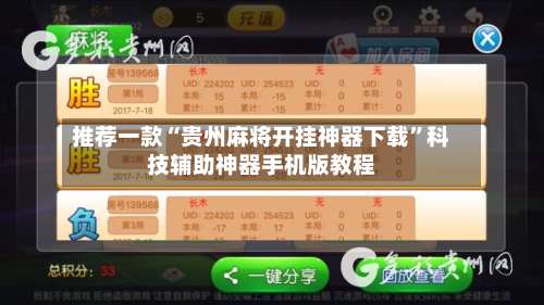 推荐一款“贵州麻将开挂神器下载”科技辅助神器手机版教程-第1张图片