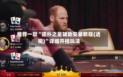 推荐一款“德扑之星辅助安装教程(透视)”详细开挂玩法-第1张图片