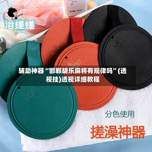 辅助神器“邯郸胡乐麻将有规律吗”(透视挂)透视详细教程-第2张图片