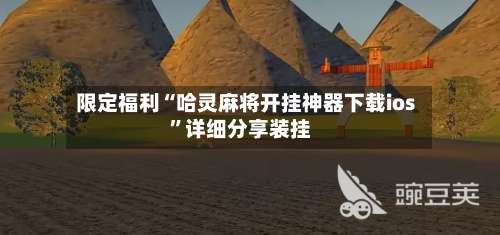 限定福利“哈灵麻将开挂神器下载ios	”详细分享装挂-第2张图片