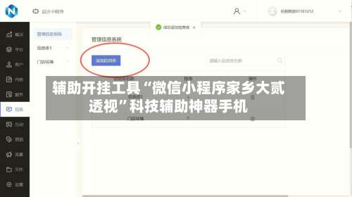 辅助开挂工具“微信小程序家乡大贰透视	”科技辅助神器手机-第1张图片