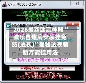 2026最新助赢神器“微乐自建房安装挂免费(透视)”揭秘透视辅助万能挂用法-第3张图片