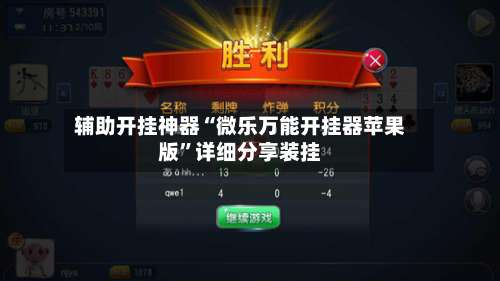 辅助开挂神器“微乐万能开挂器苹果版”详细分享装挂-第1张图片