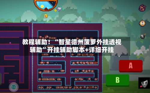 教程辅助！“智星德州菠萝外挂透视辅助”开挂辅助脚本+详细开挂-第2张图片