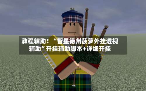 教程辅助！“智星德州菠萝外挂透视辅助	”开挂辅助脚本+详细开挂-第1张图片