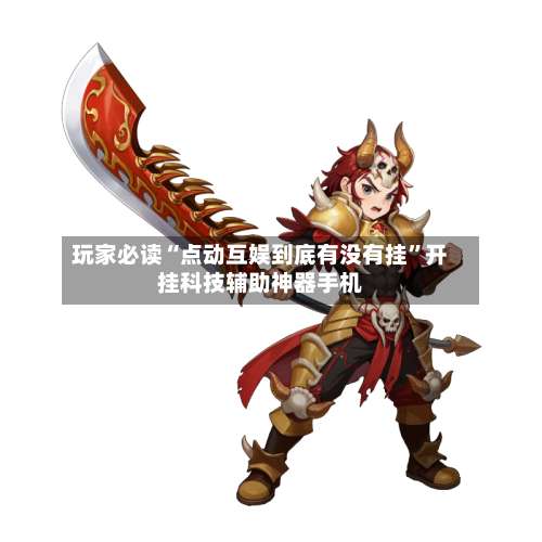 玩家必读“点动互娱到底有没有挂”开挂科技辅助神器手机-第1张图片