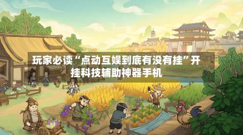 玩家必读“点动互娱到底有没有挂	”开挂科技辅助神器手机-第2张图片