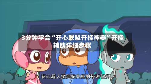 3分钟学会“开心联盟开挂神器”开挂辅助详细步骤-第2张图片