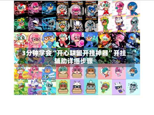 3分钟学会“开心联盟开挂神器	”开挂辅助详细步骤-第3张图片