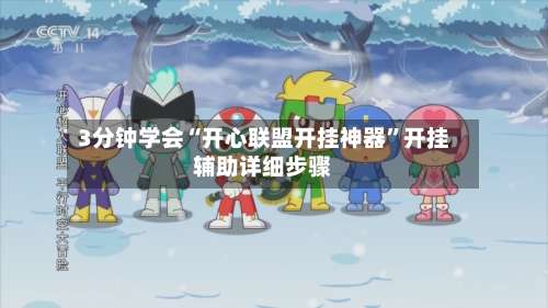3分钟学会“开心联盟开挂神器”开挂辅助详细步骤-第1张图片