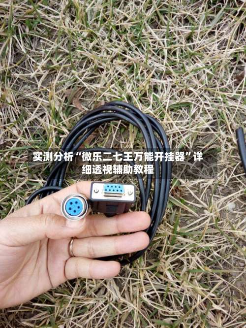 实测分析“微乐二七王万能开挂器	”详细透视辅助教程-第1张图片