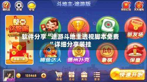 软件分享“途游斗地主透视脚本免费	”详细分享装挂-第2张图片