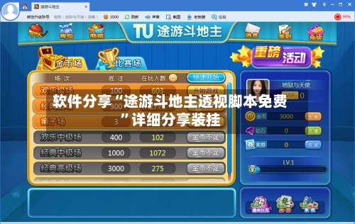 软件分享“途游斗地主透视脚本免费”详细分享装挂-第1张图片