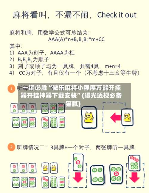 一键必胜“微乐麻将小程序万能开挂器开挂神器下载安装”(曝光透视必备猫腻)-第1张图片