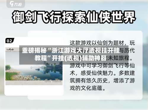 重磅揭秘“浙江游戏大厅透视挂开挂教程	”开挂(透视)辅助神器-第1张图片