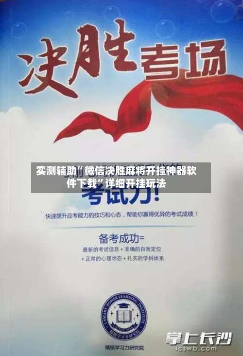 实测辅助”微信决胜麻将开挂神器软件下载”详细开挂玩法-第1张图片