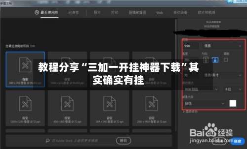 教程分享“三加一开挂神器下载”其实确实有挂-第2张图片