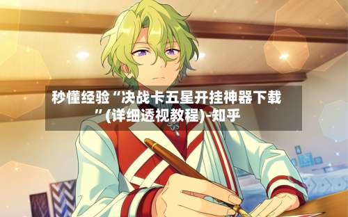 秒懂经验“决战卡五星开挂神器下载	”(详细透视教程)-知乎-第2张图片