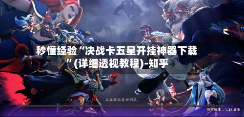 秒懂经验“决战卡五星开挂神器下载”(详细透视教程)-知乎-第1张图片