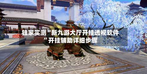 独家实测“新九游大厅开挂透视软件”开挂辅助详细步骤-第2张图片